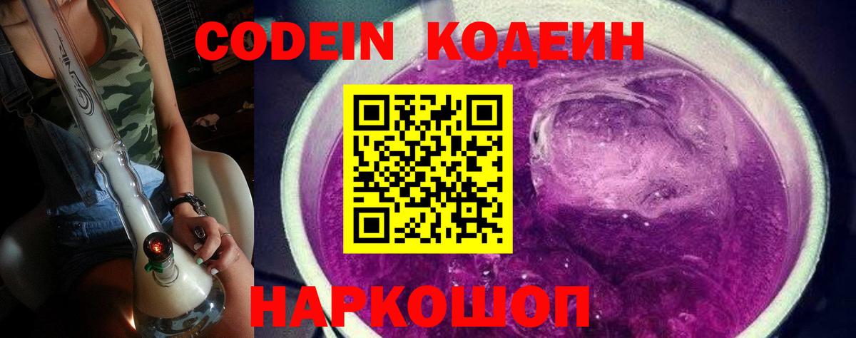 Кодеиновый сироп Lean Purple Drank  Вход с VPN  Унеча 